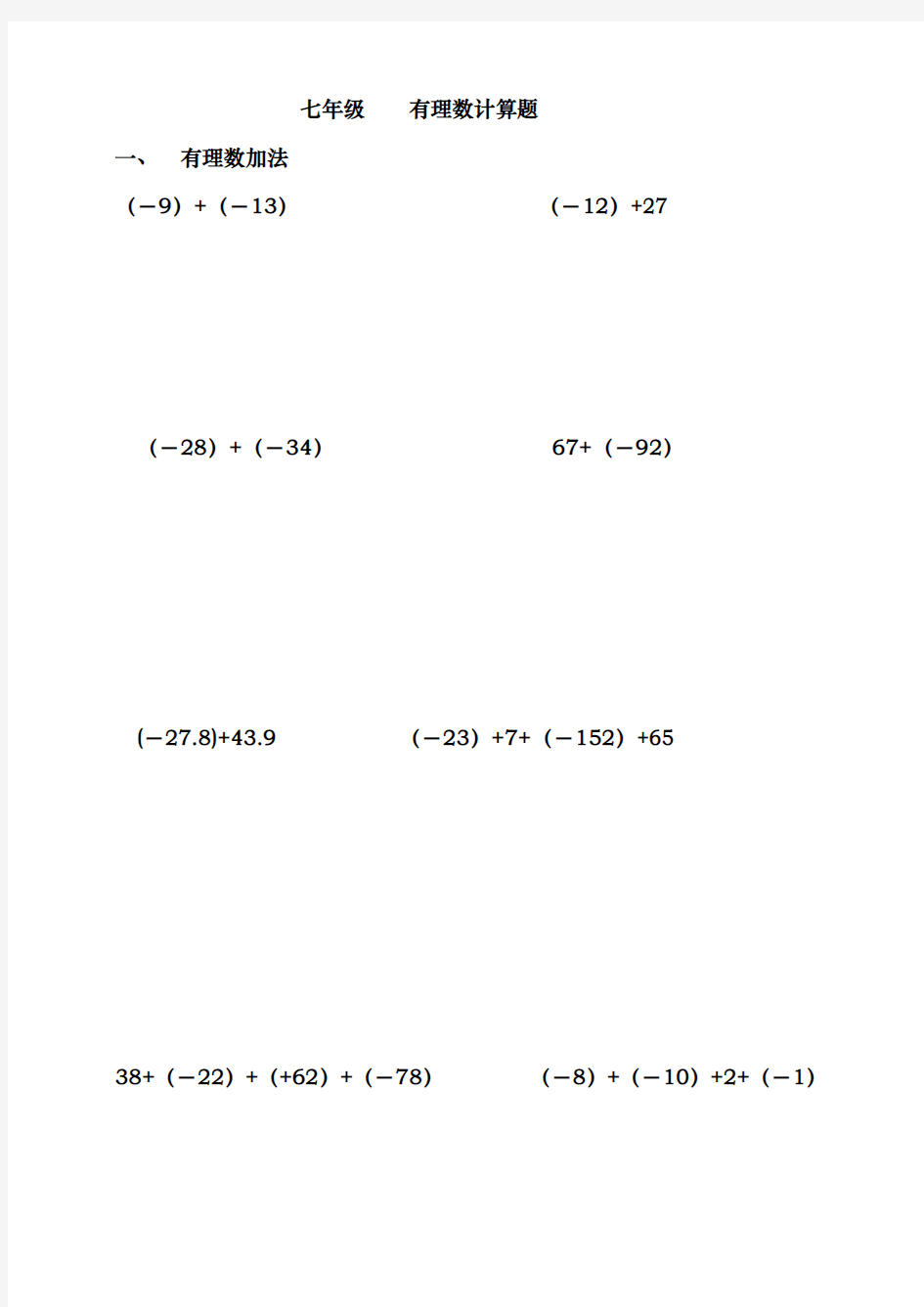 七年级(上册)数学有理数计算题