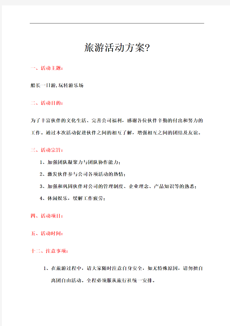 公司企业旅游活动方案