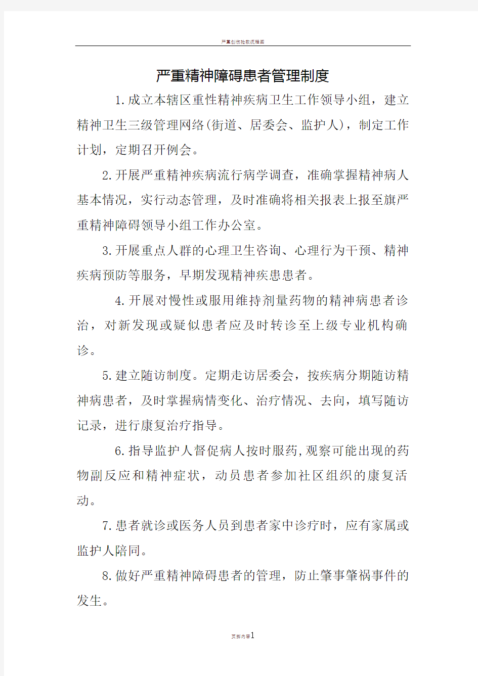 严重精神障碍患者管理制度