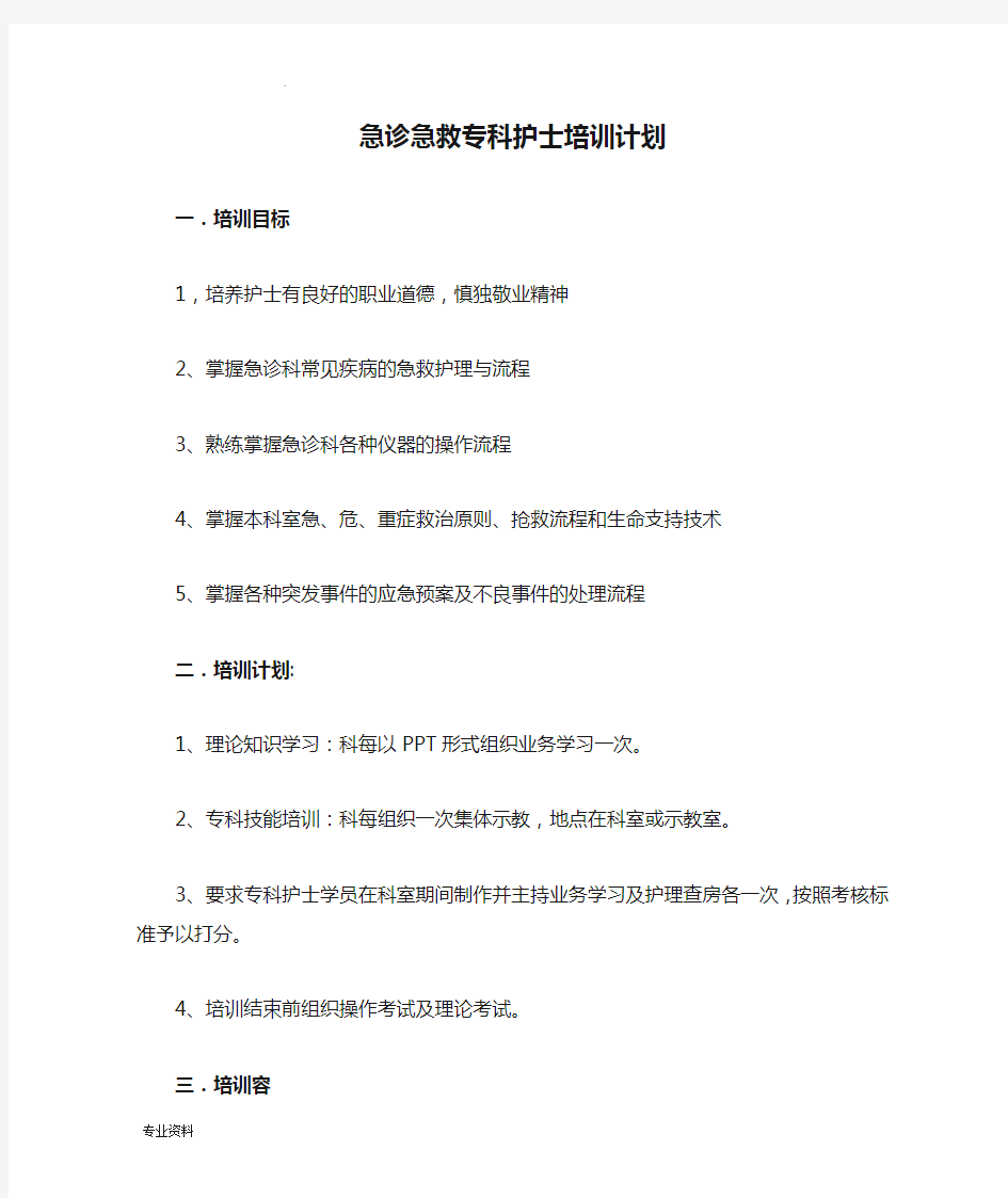 急诊急救专科护士培训计划