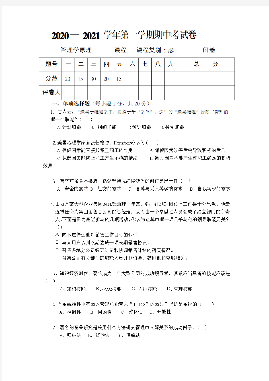 2020— 2021管理学期中试卷及答案