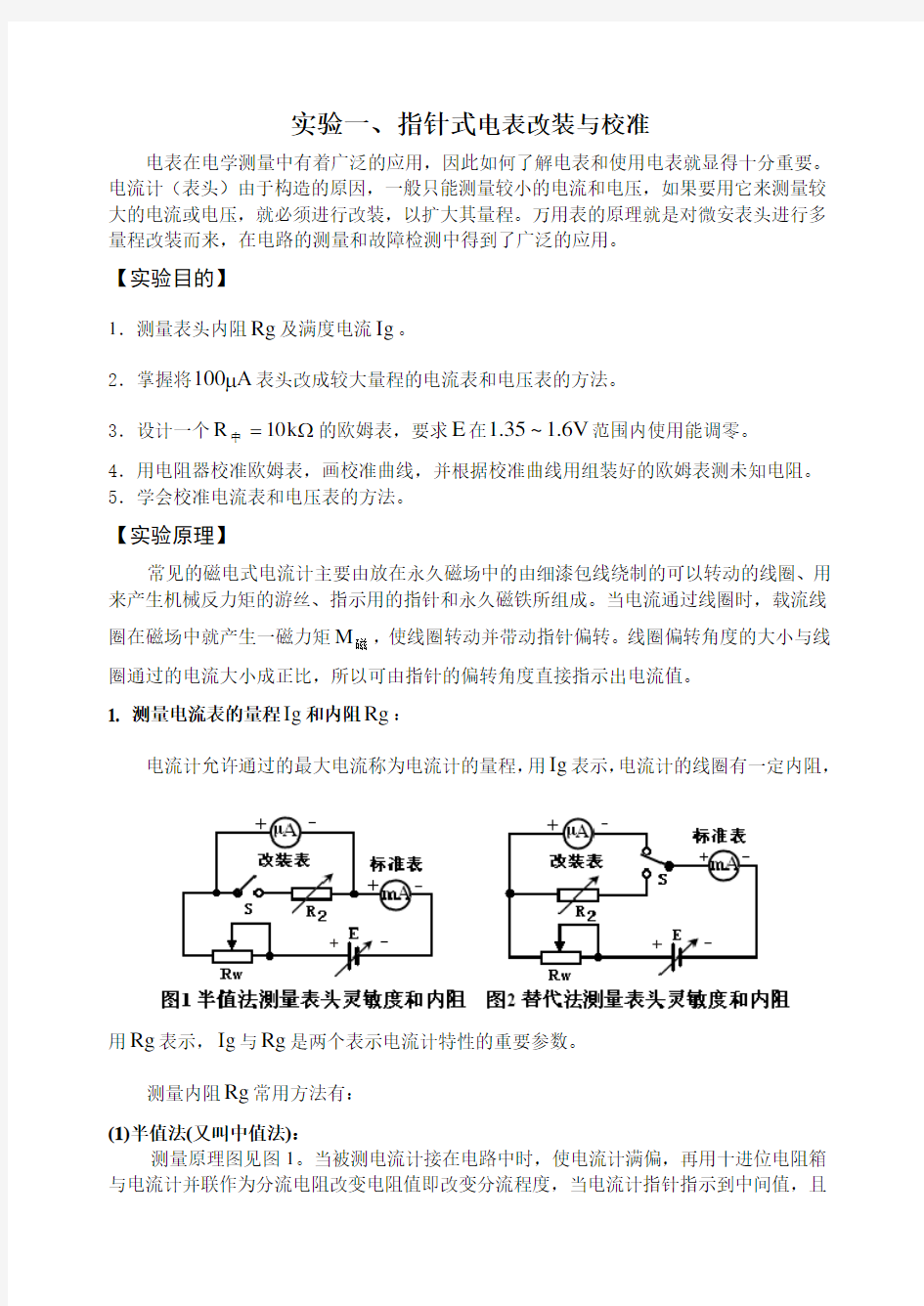 电表改装与校准实验