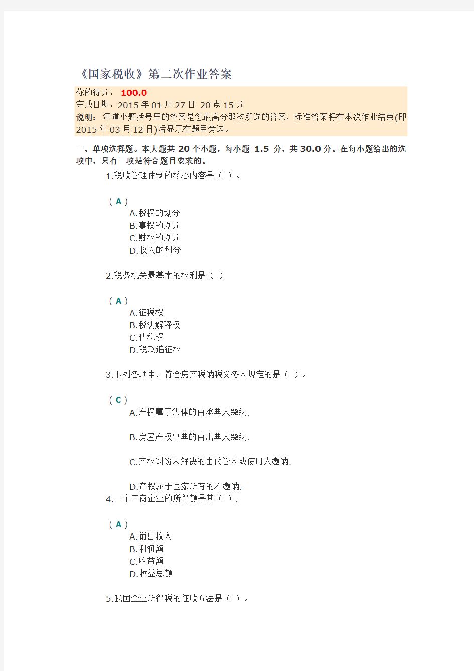 《国家税收》第二次作业答案.doc