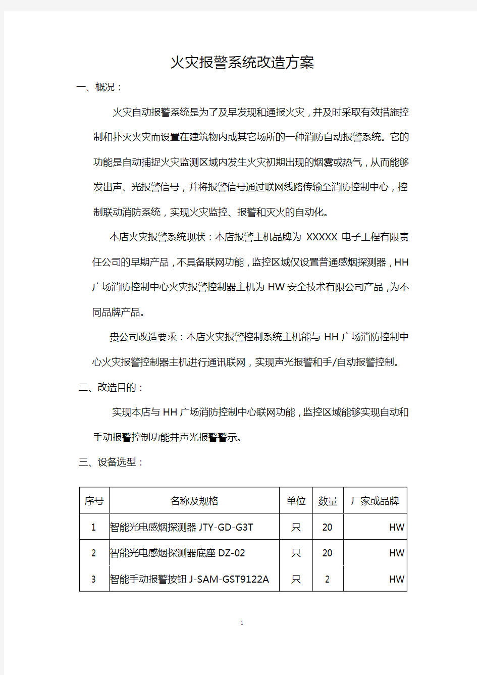 HH火灾报警系统改造方案