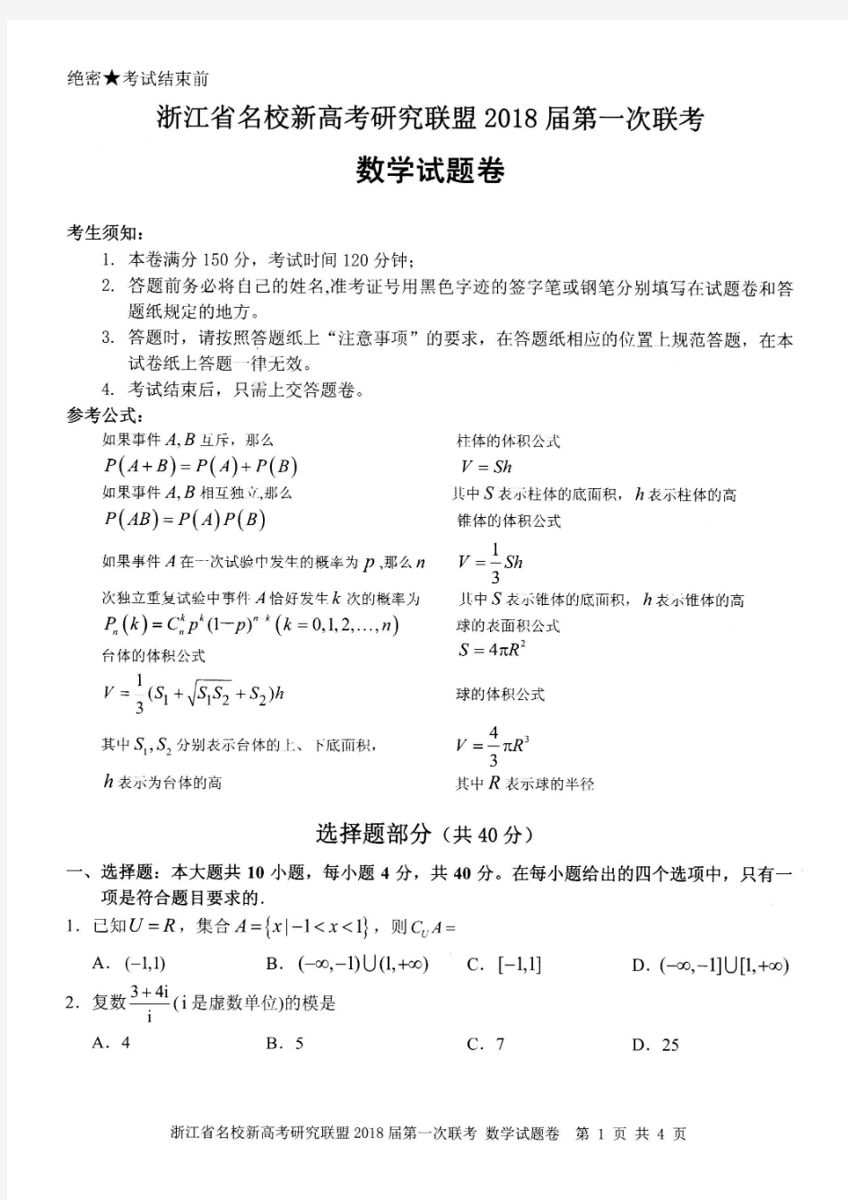 浙江省名校新高考研究联盟2018届第一次联考数学试卷(含答案)