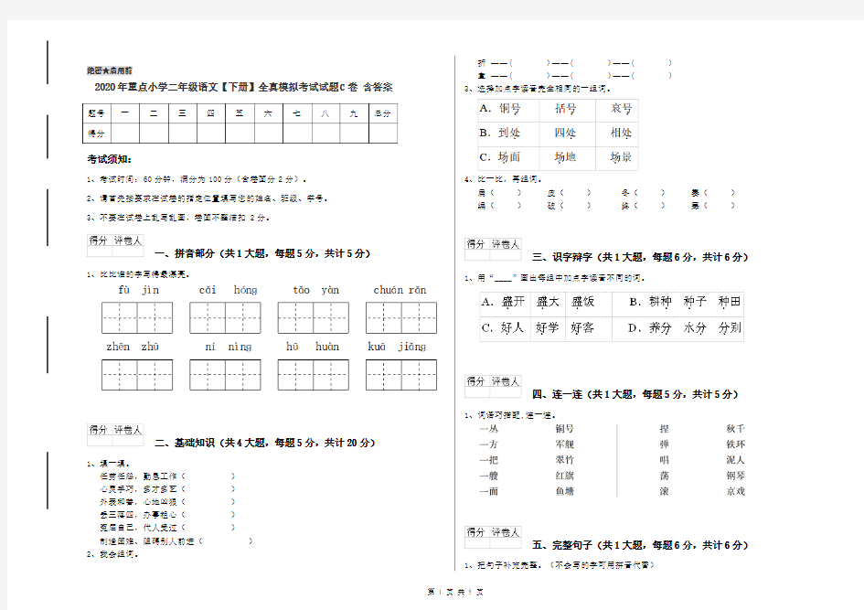 2020年重点小学二年级语文【下册】全真模拟考试试题C卷 含答案