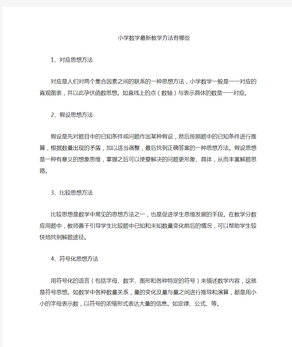 小学数学教学方法有哪些