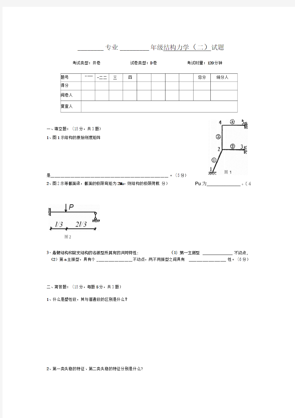 结构力学2试卷及答案D