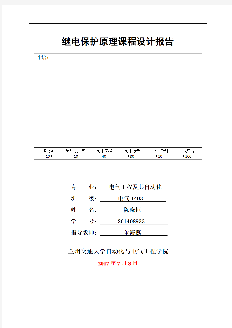 兰州交大继电保护课程设计2