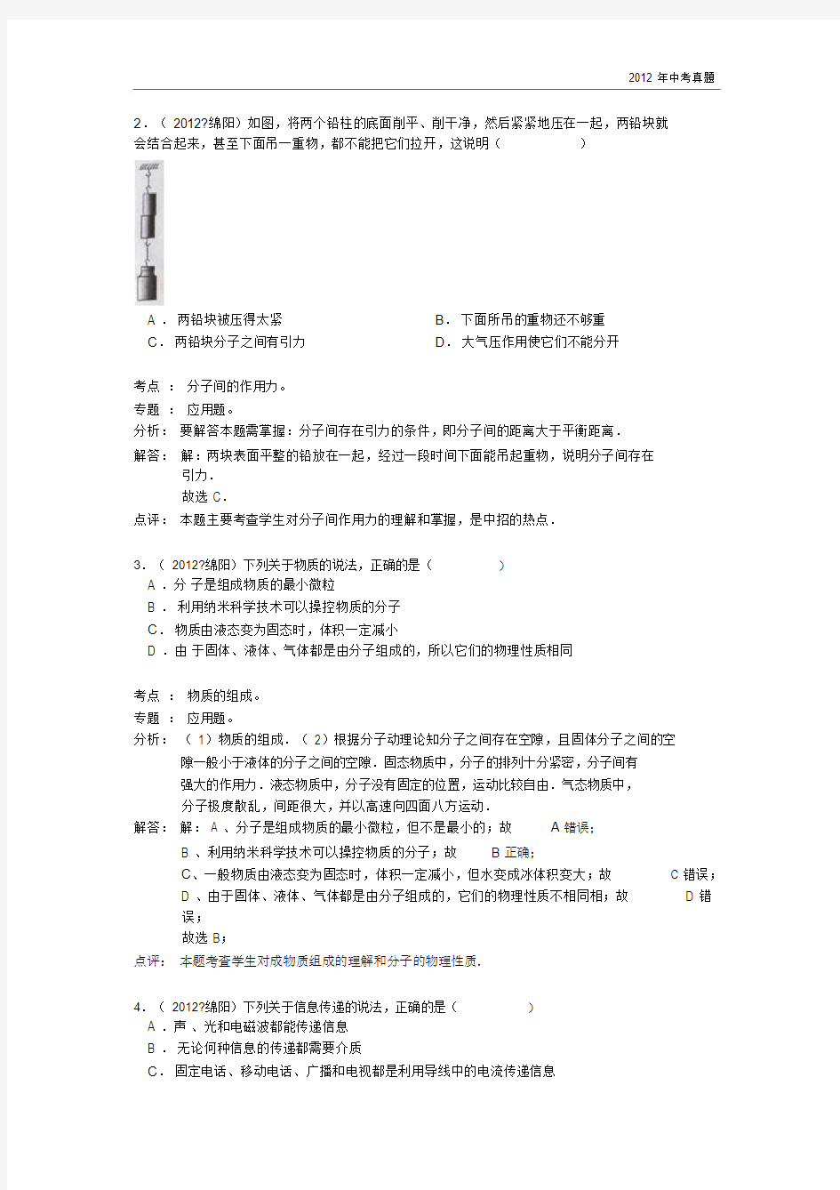 2012年四川省绵阳市中考物理试卷含答案.docx