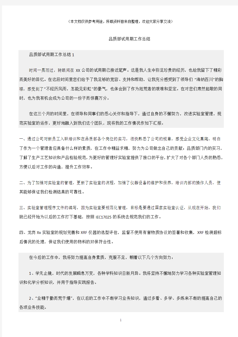 (总结)品质部试用期工作总结