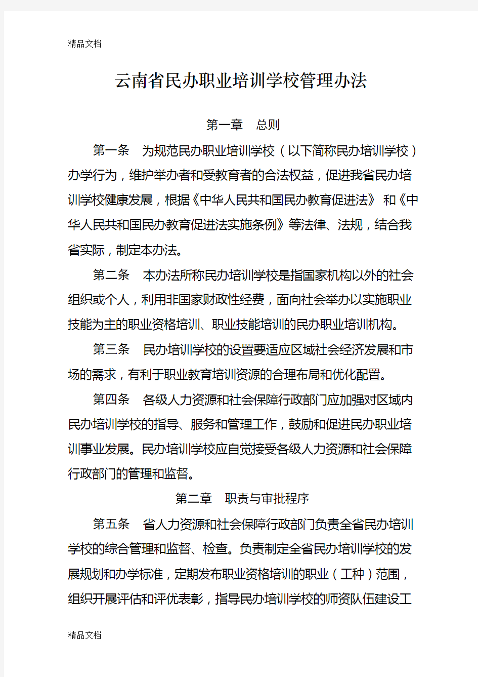 最新云南省民办职业培训学校管理办法资料