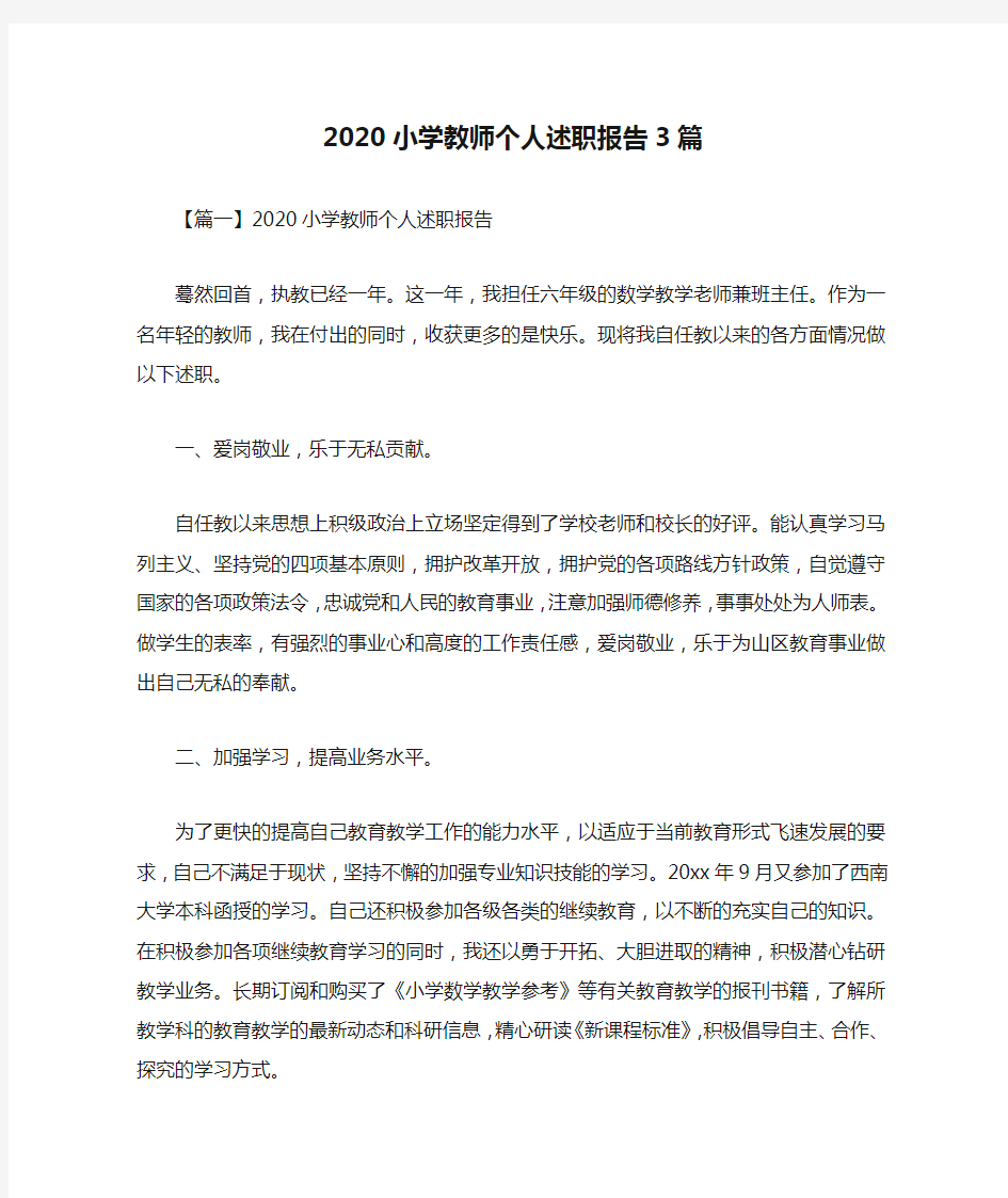 2020小学教师个人述职报告3篇