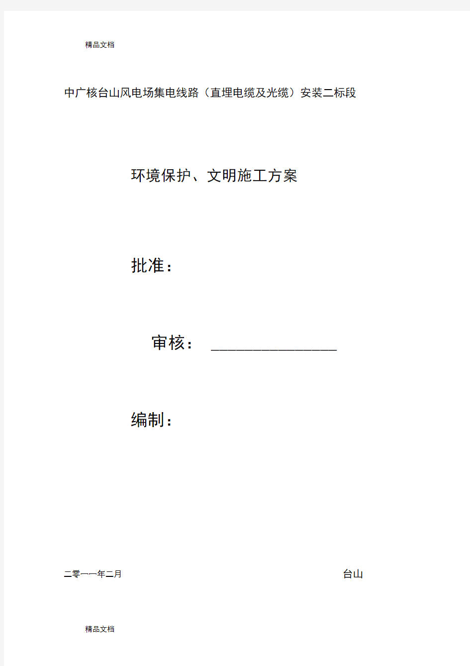 环境保护和文明施工方案教案资料