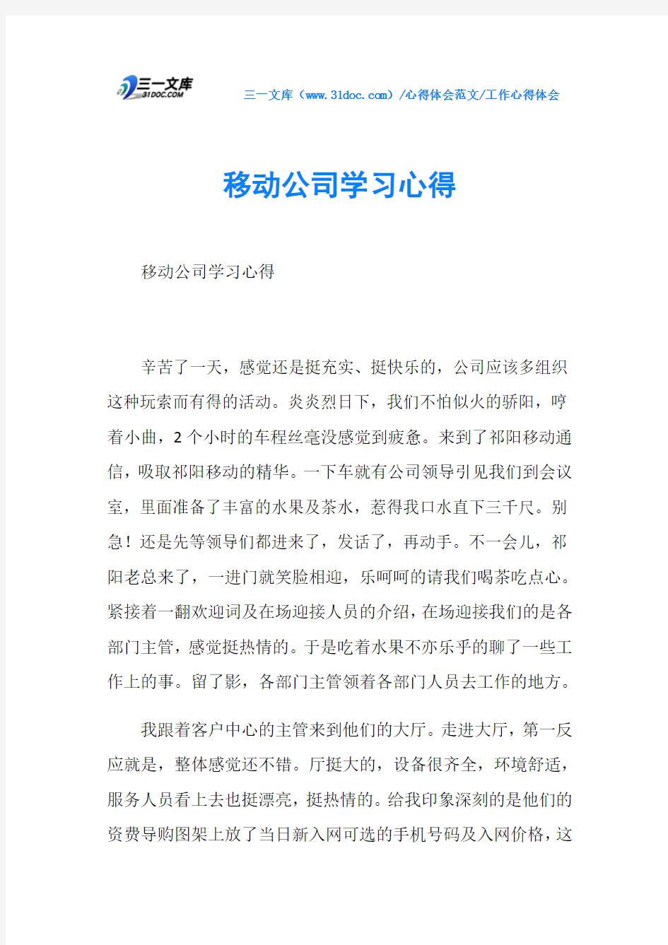 工作心得体会移动公司学习心得