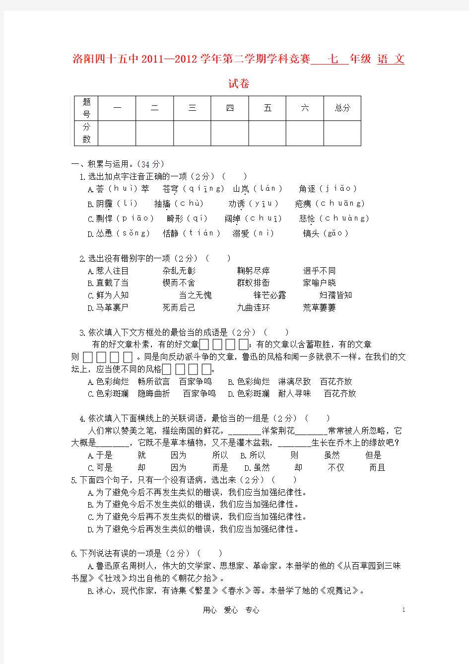 河南省洛阳四十五中2011-2012学年七年级语文第二学期竞赛试卷 人教新课标版