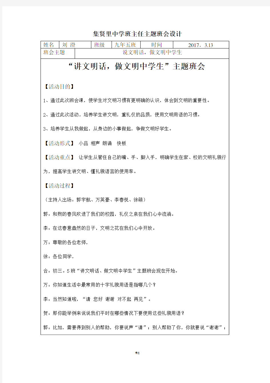 《讲文明话,做文明中学生》主题班会设计-