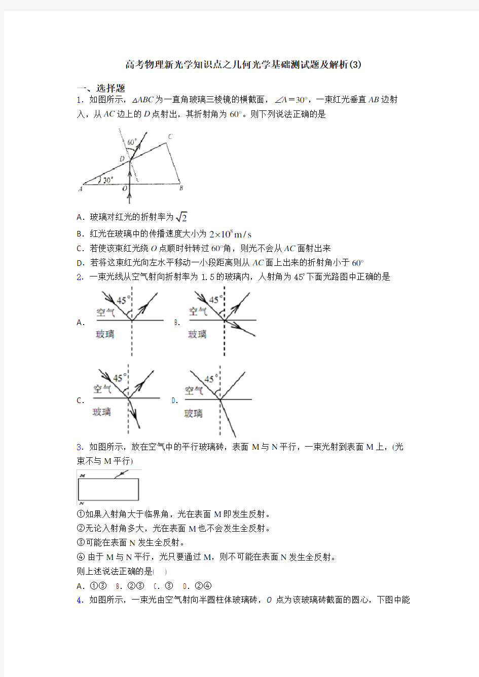 高考物理新光学知识点之几何光学基础测试题及解析(3)