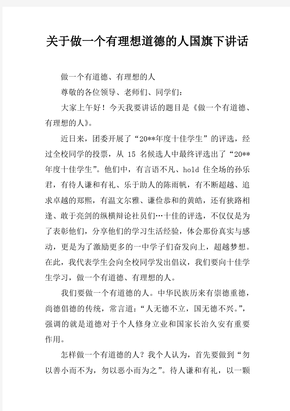 关于做一个有理想道德的人国旗下讲话[推荐]