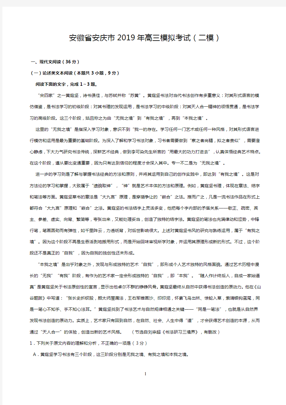 安徽省安庆市2019年高三模拟考试语文试题