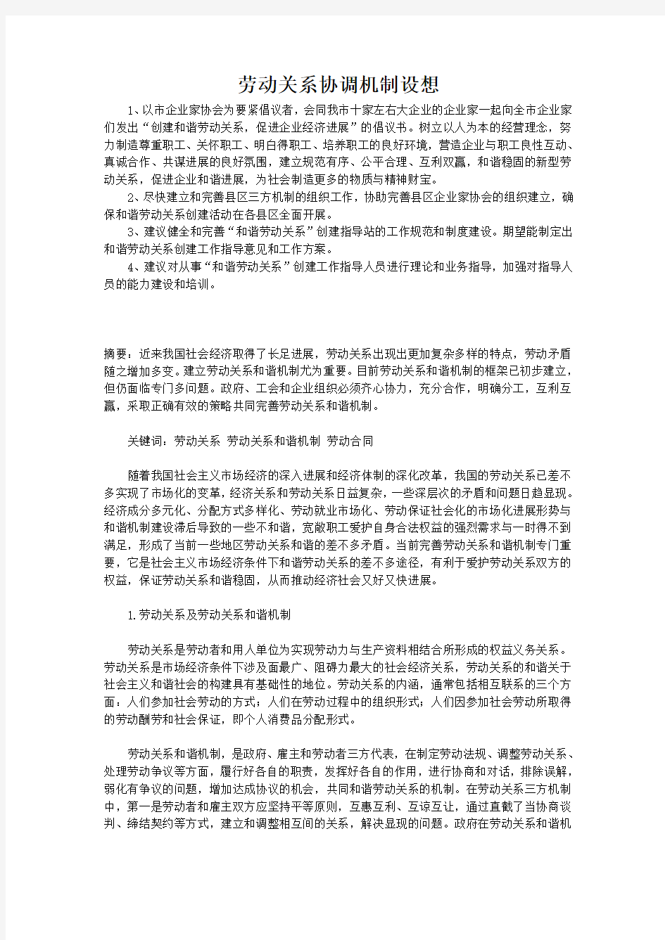 劳动关系协调机制设想