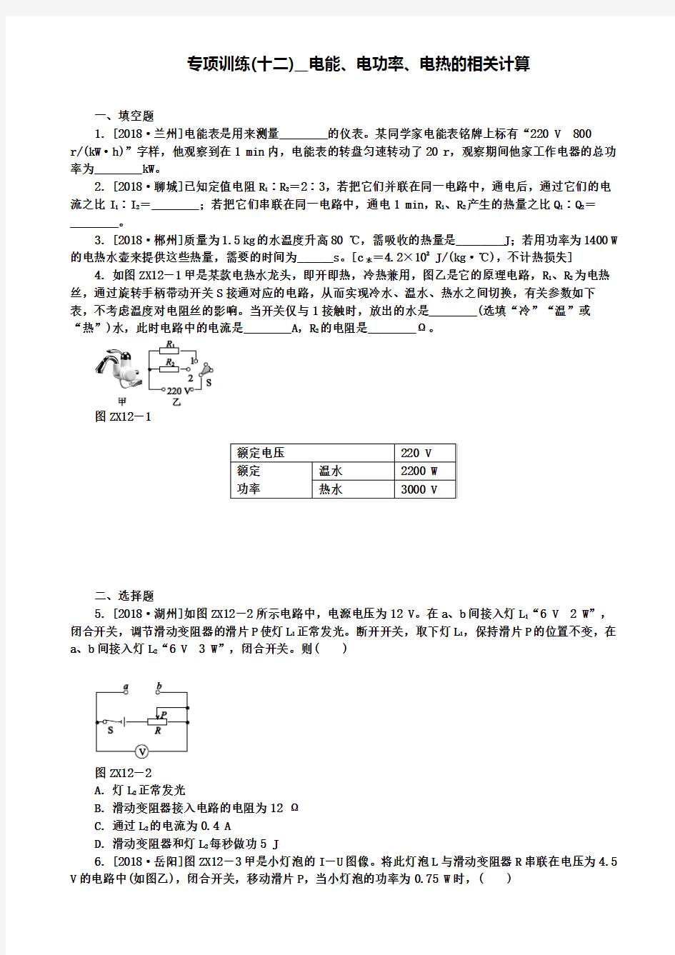 安徽省中考物理专项训练十二电能电功率电热的相关计算复习题(附2套中考模拟卷)