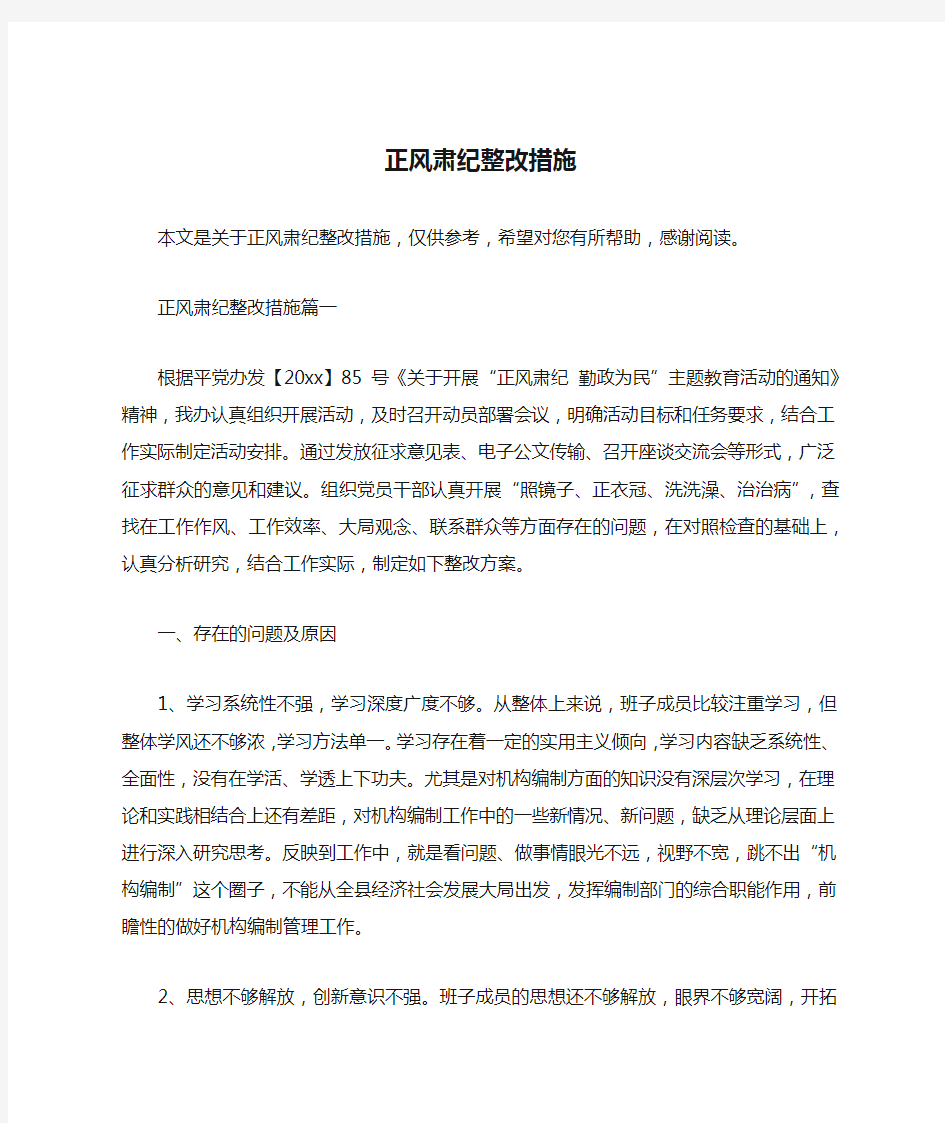 正风肃纪整改措施