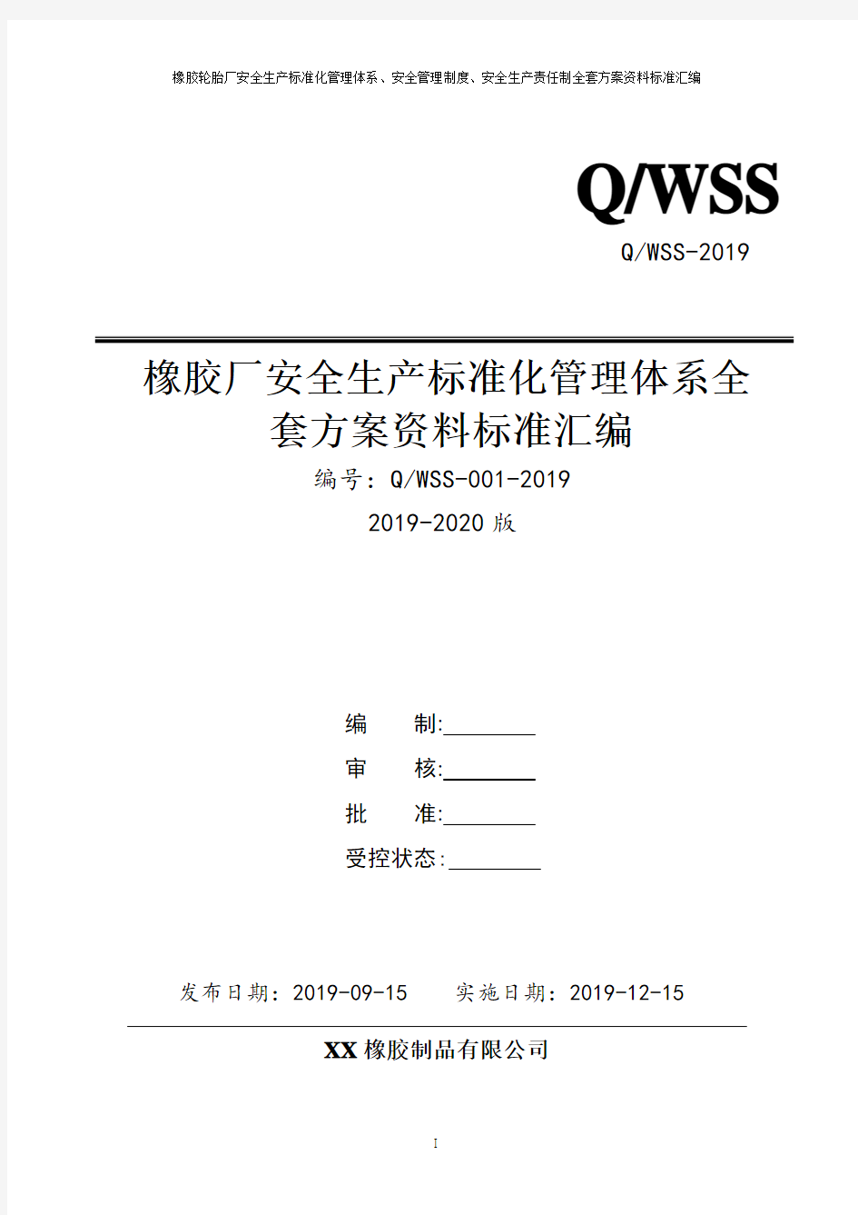 橡胶企业(轮胎制造)安全生产标准化管理体系方案资料汇编(2019-2020新标准实施模板)