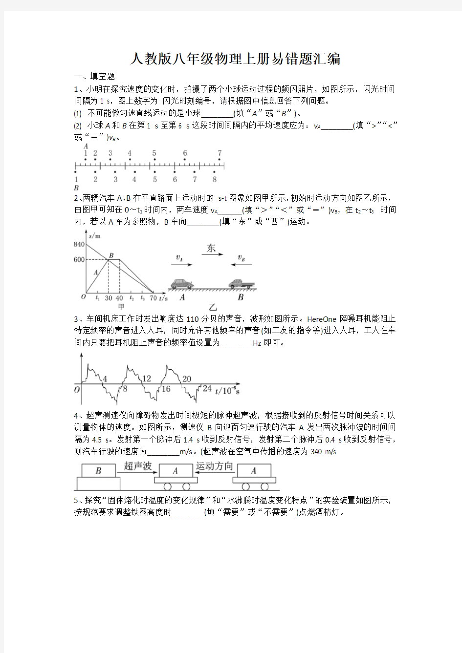 人教版八年级物理上册易错题汇编