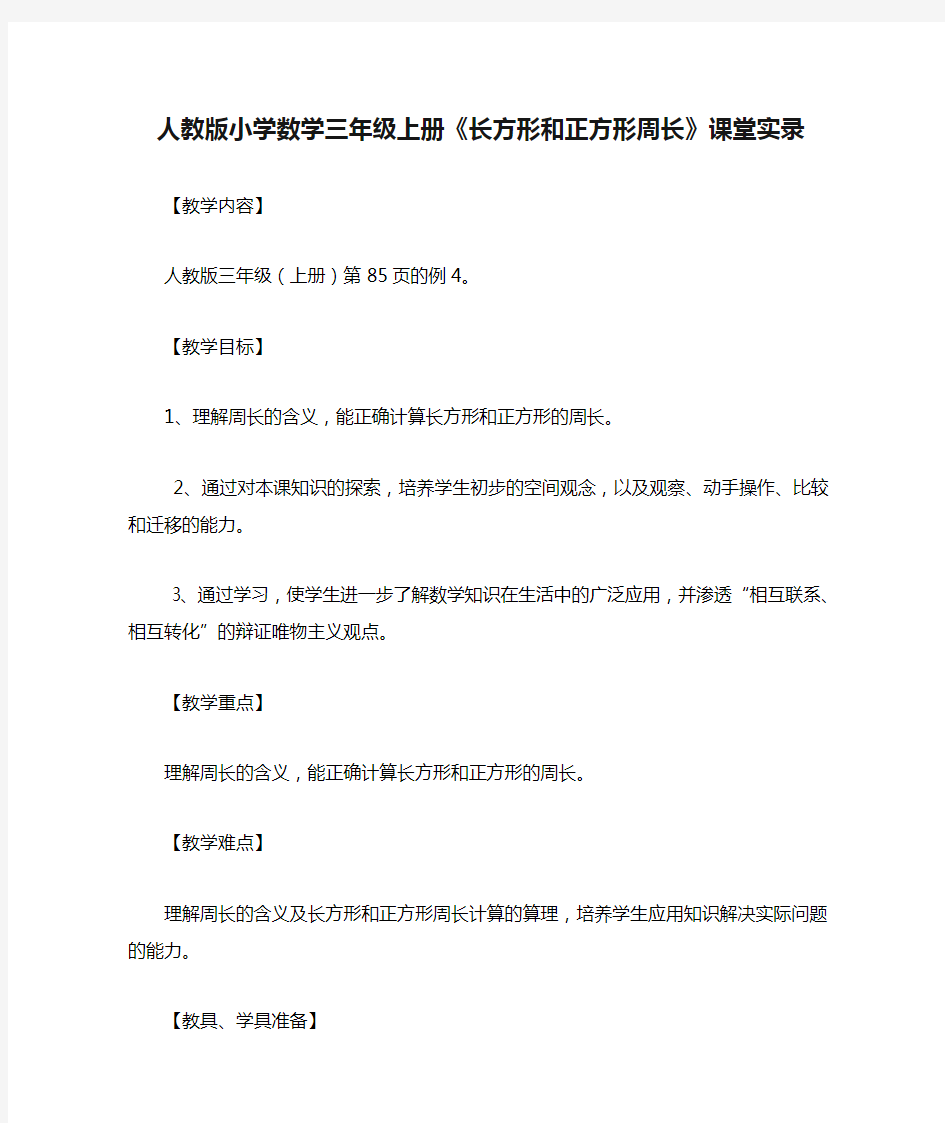 人教版小学数学三年级上册《长方形和正方形周长》课堂实录