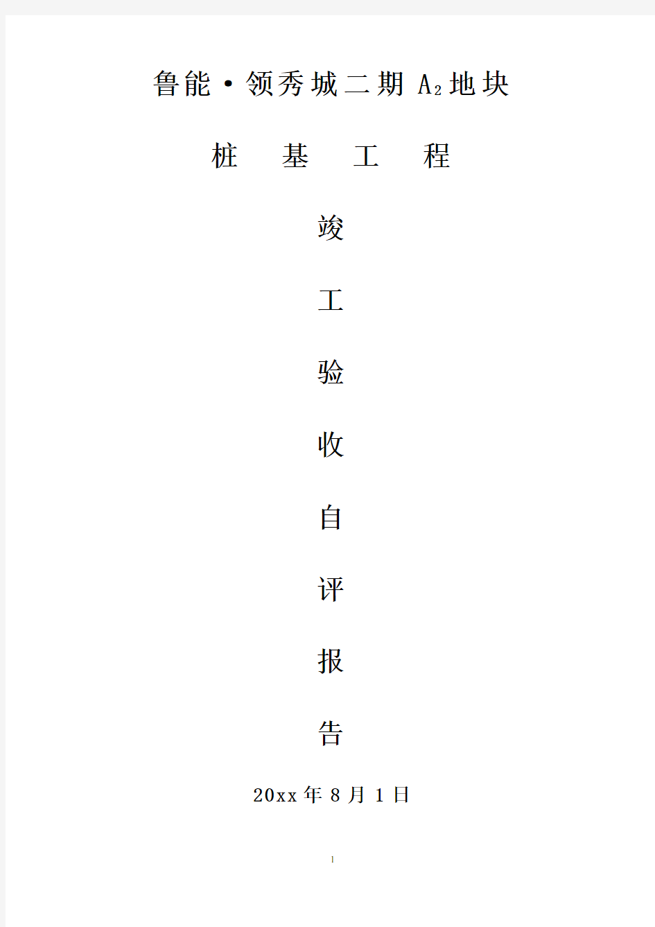 最新整理桩基工程竣工验收自评报告.doc