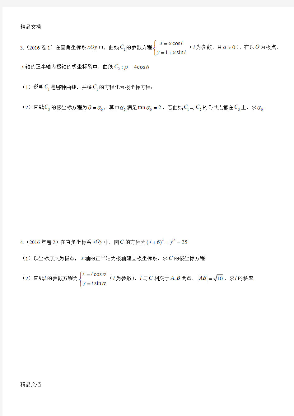 最新选做题全国高考文科数学历年试题分类汇编