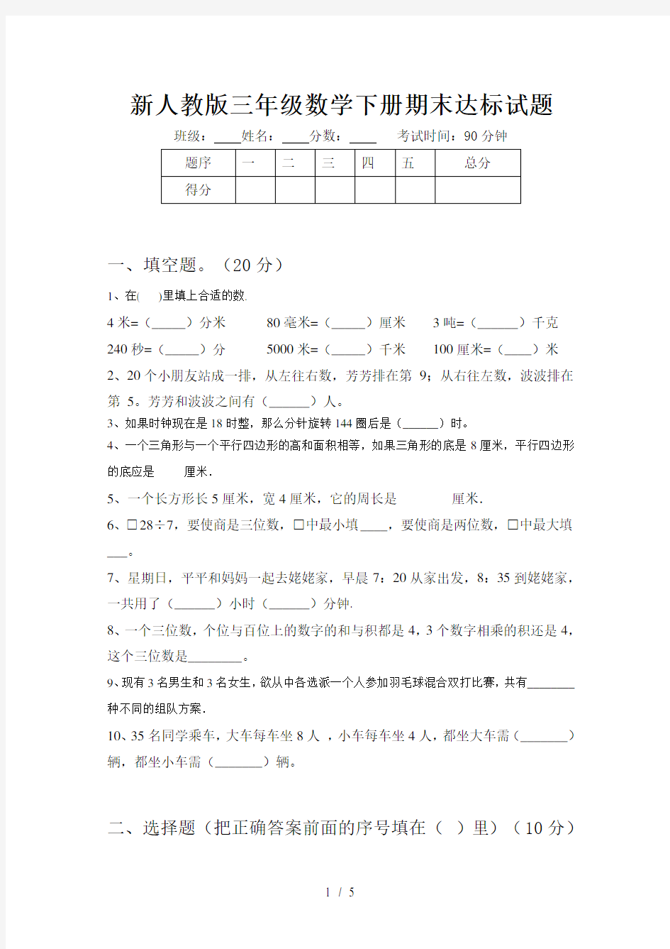 新人教版三年级数学下册期末达标试题