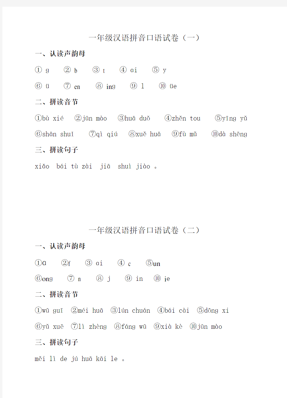 一年级汉语拼音口语测试