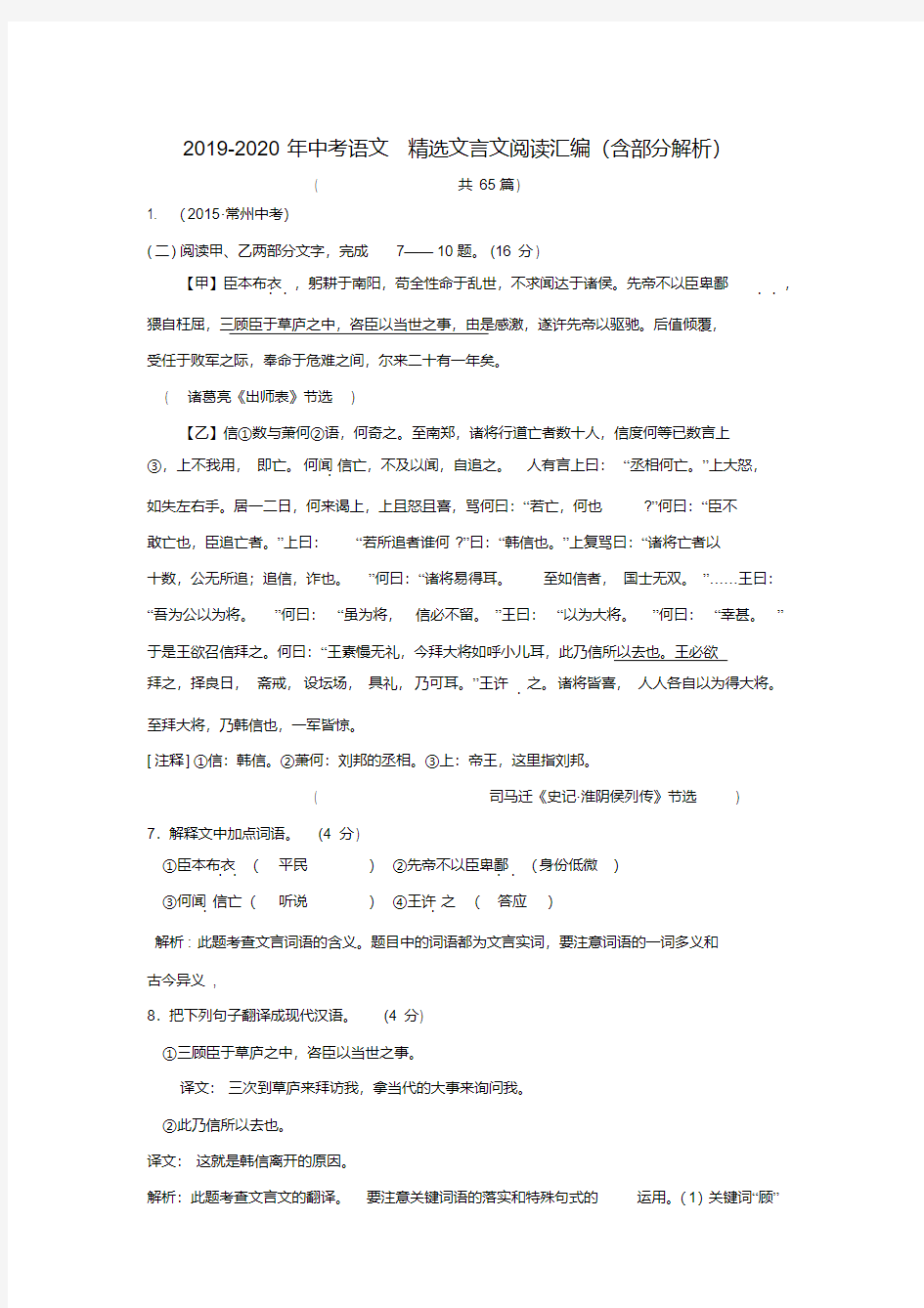 2019-2020年中考语文精选文言文阅读汇编(含部分解析)