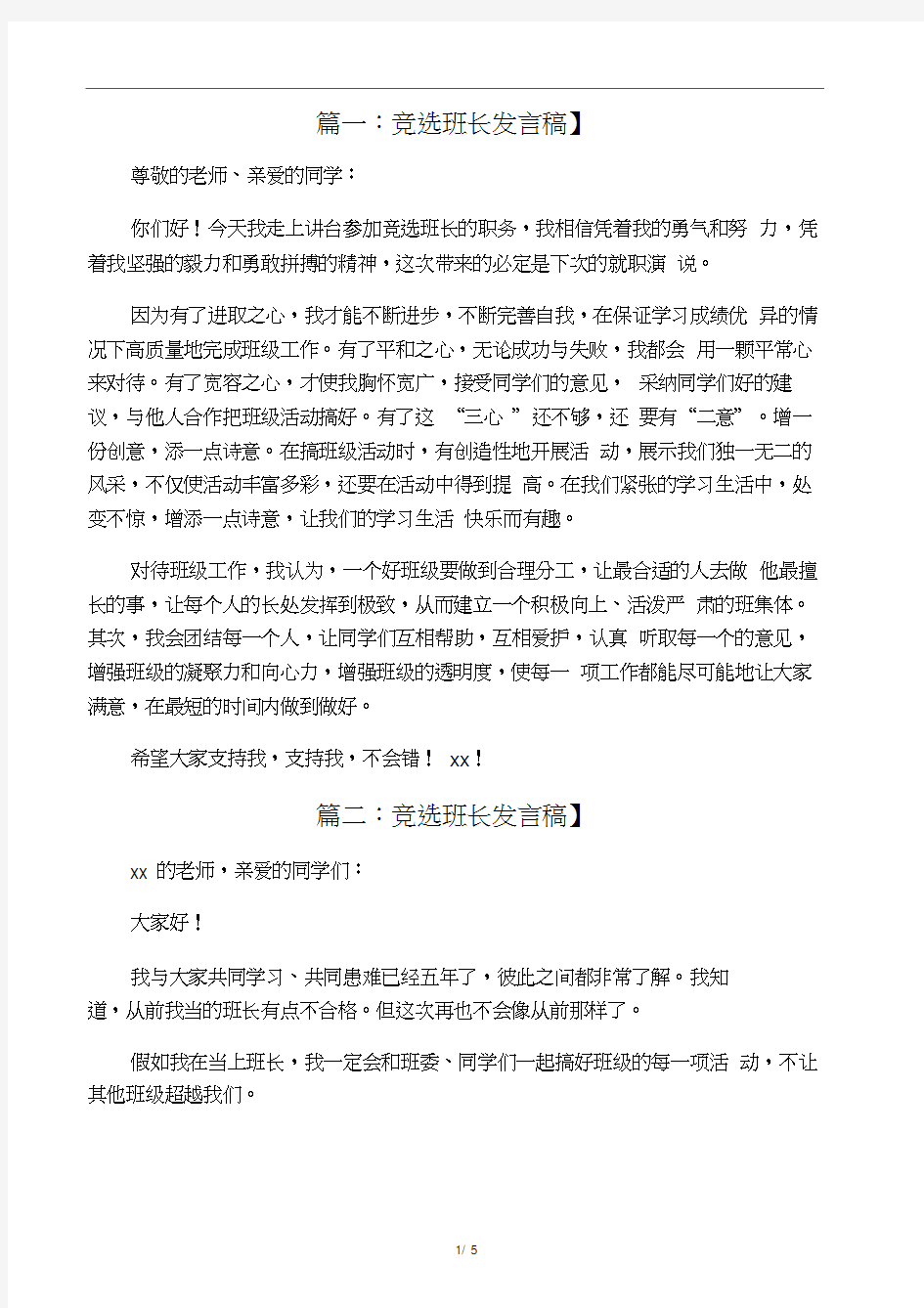 竞选班长发言稿六篇