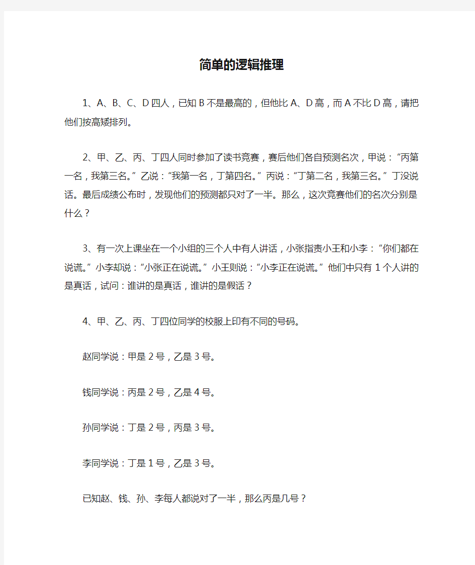 小学奥数部分—简单的逻辑推理及习题答案全解