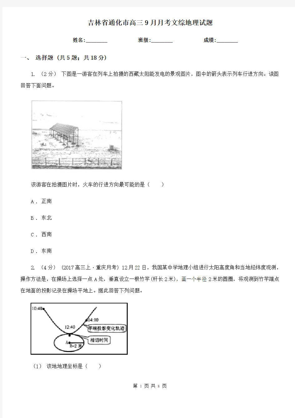 吉林省通化市高三9月月考文综地理试题