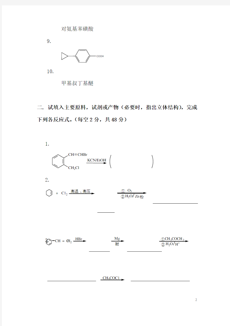 大学有机化学期末考试题复习整理