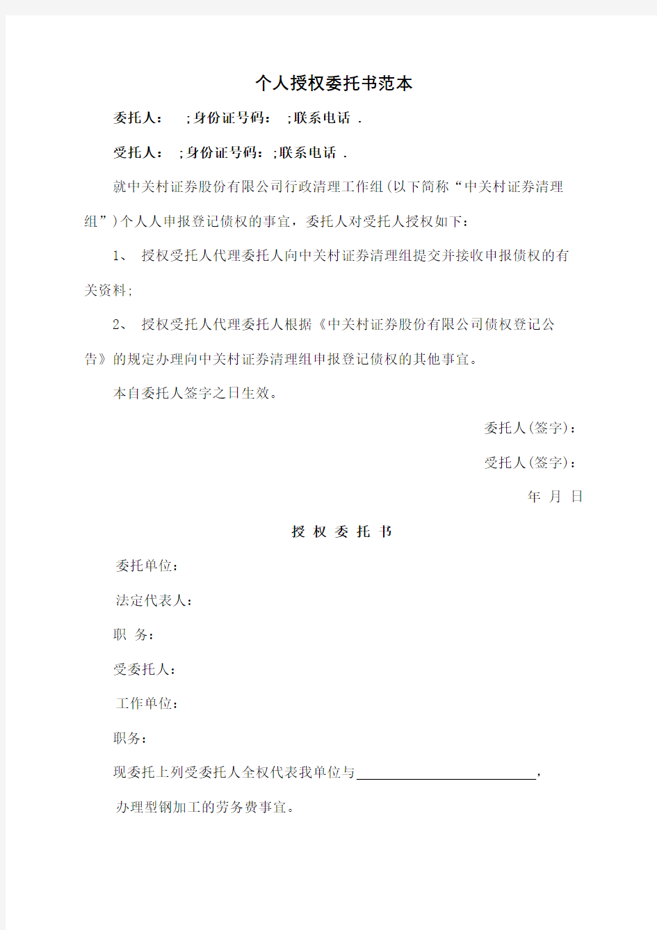 个人授权委托书范本图文稿