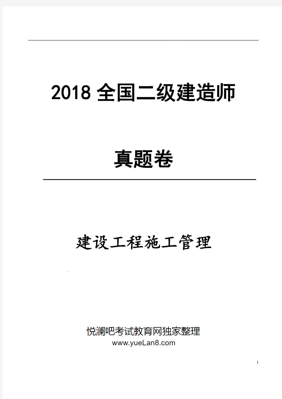 2018年二级建造师《管理》真题