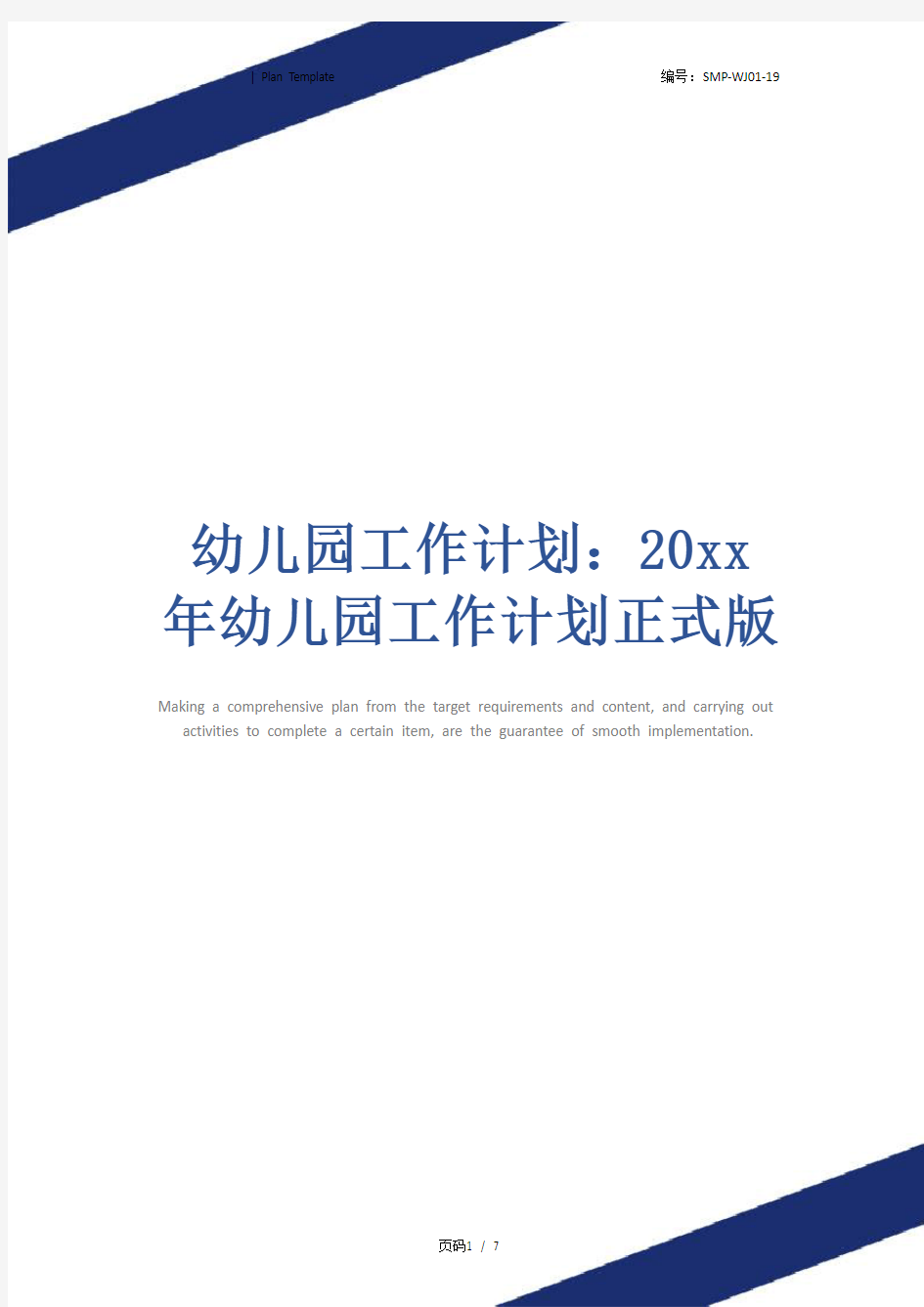 幼儿园工作计划：20xx年幼儿园工作计划正式版