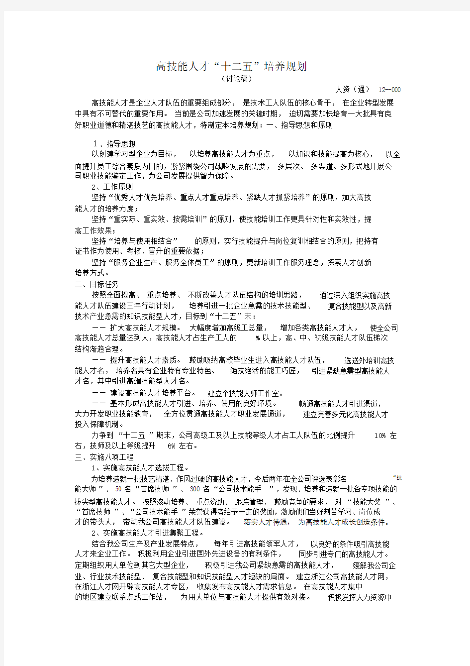 公司高技能人才培养规划.doc