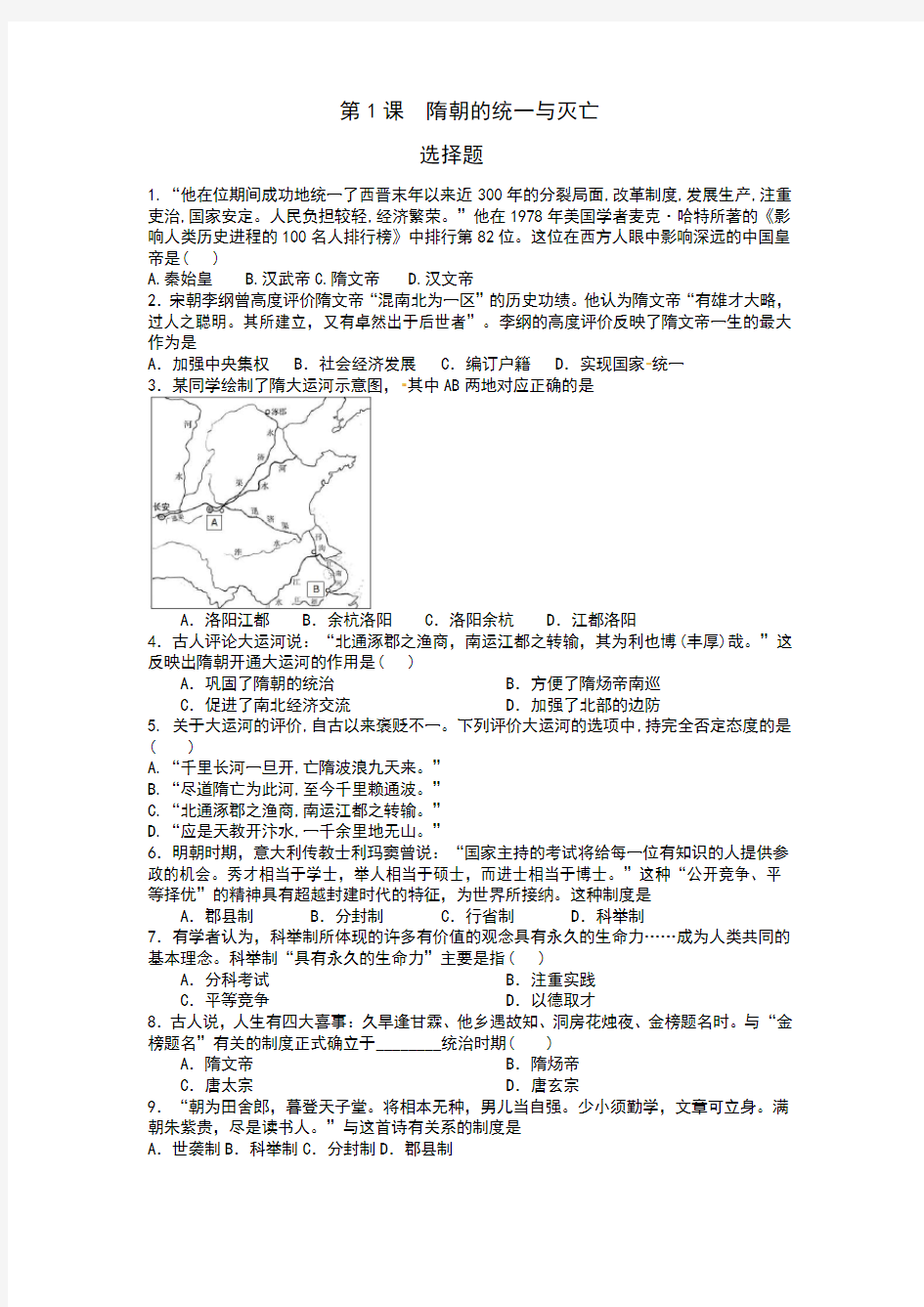 部编人教版七年级历史下册第1课  隋朝的统一和灭亡课时练