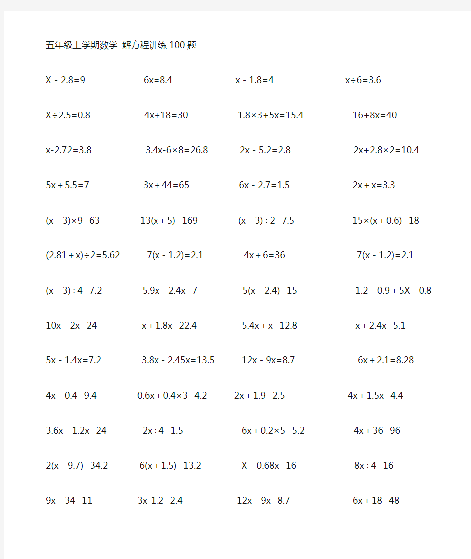 五年级上册数学 解方程训练100题