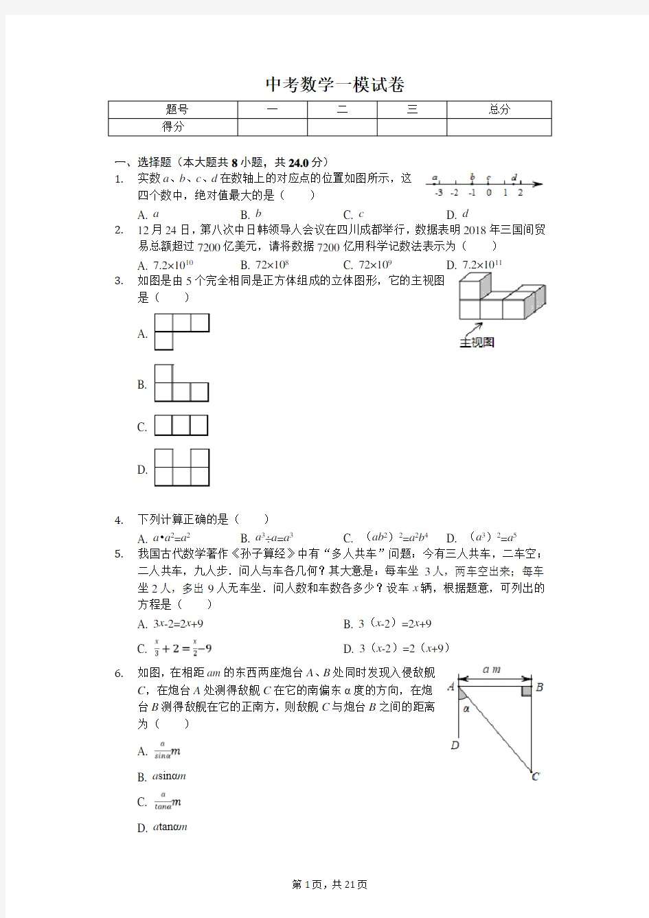 2020年吉林省长春市朝阳区中考数学一模试卷