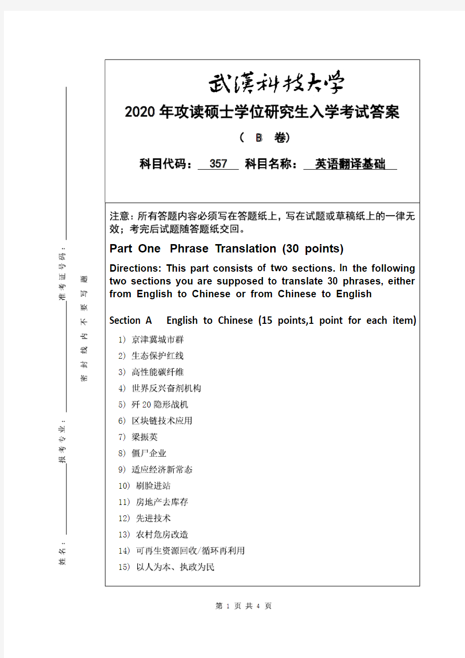 武汉科技大学2020年《357英语翻译基础》考研专业课真题试卷【答案】