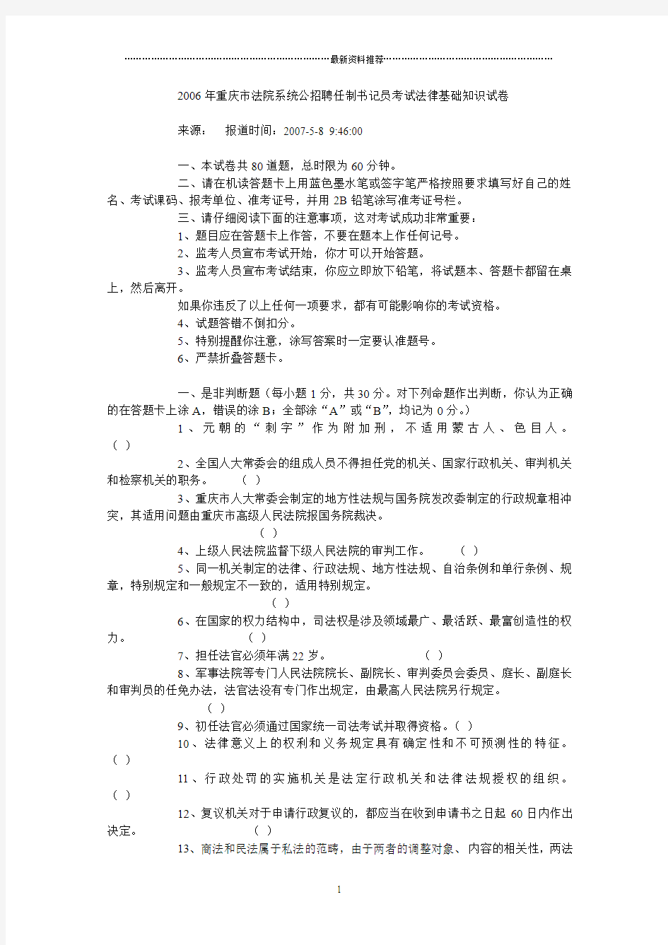重庆市法院系统公招聘任制书记员考试法律基础知识试卷精编版