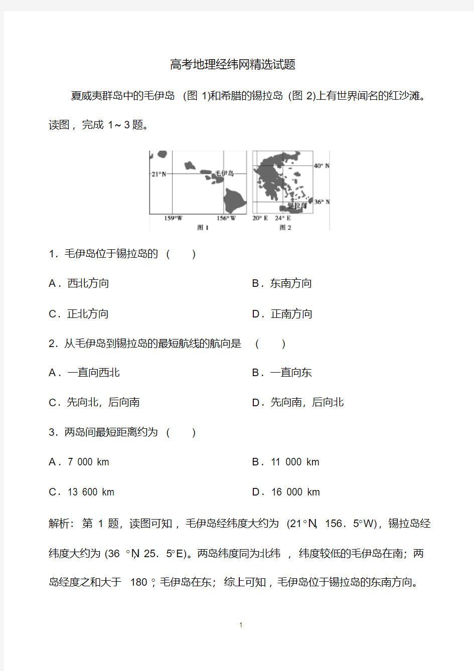 高考地理经纬网精选试题