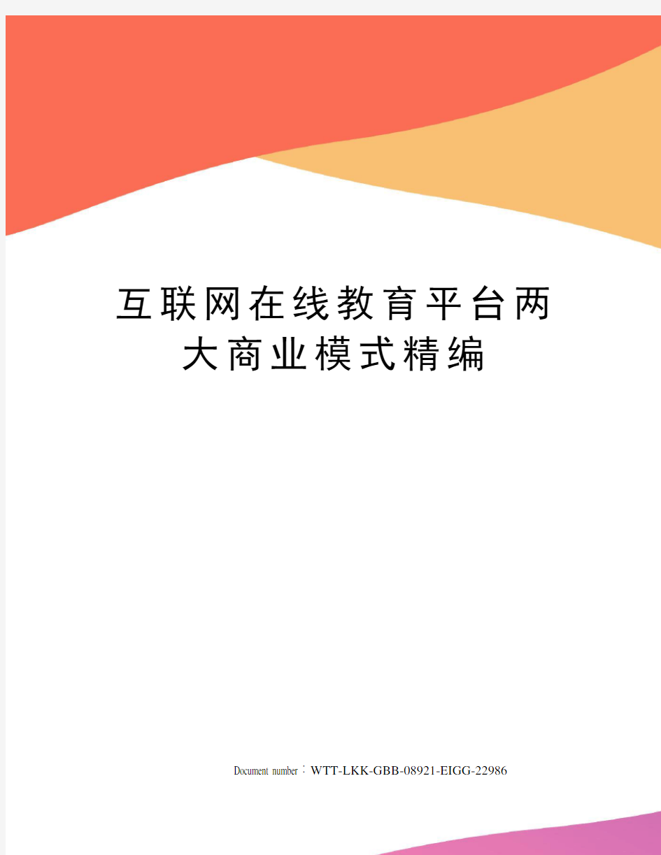 互联网在线教育平台两大商业模式精编